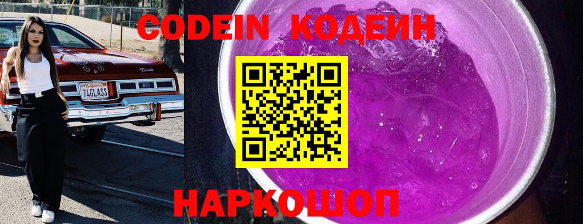 Кодеиновый сироп Lean Purple Drank  Вход с VPN  Павловский Посад  Кодеиновый сироп Lean Purple Drank 